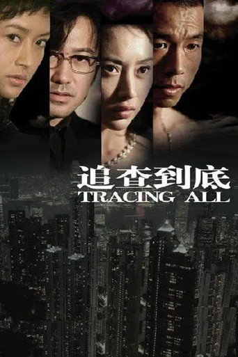 Póster de 追查到底