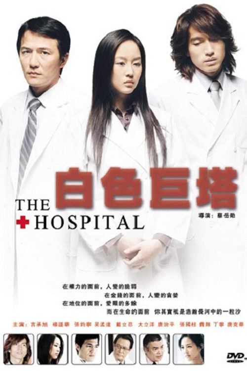 Póster de 白色巨塔
