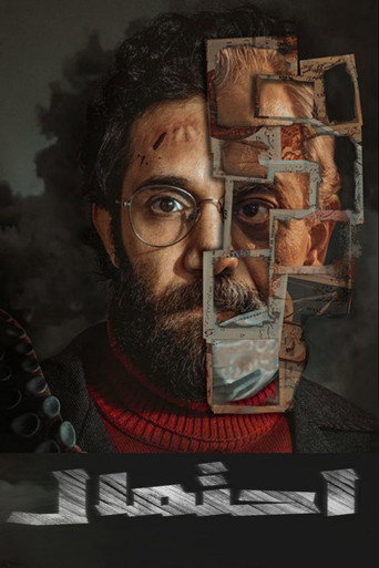Póster de احتمال
