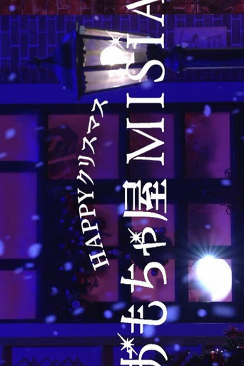 Póster de ＨＡＰＰＹクリスマスおもちゃ屋ＭＩＳＩＡ