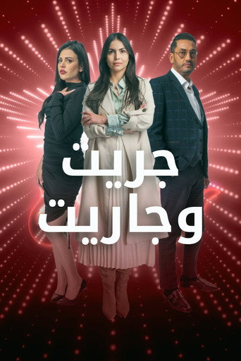 Póster de جريت وجاريت