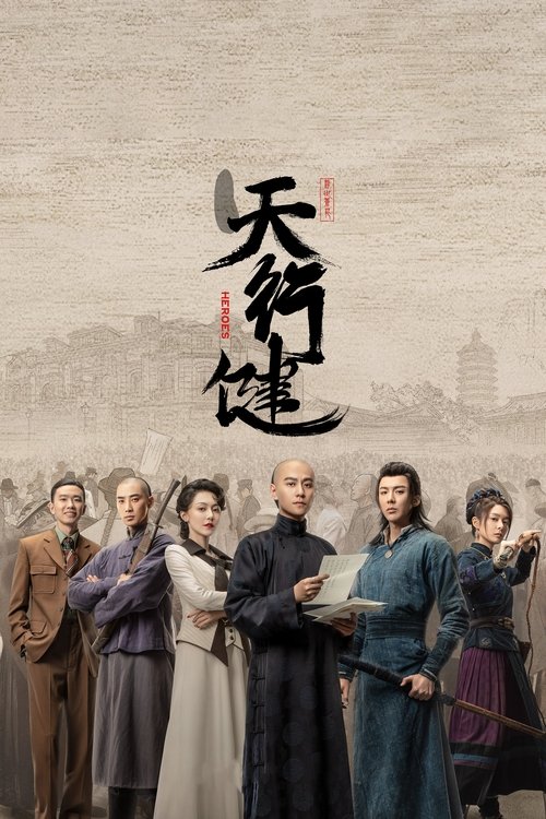 Póster de 天行健