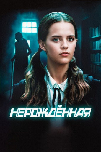 Póster de Нерождённая
