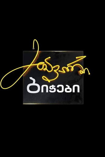 Póster de მთავარი ბიჭები