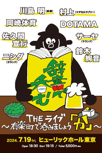 Póster de 川島明の辞書で呑む