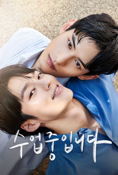 Póster de 수업중입니다