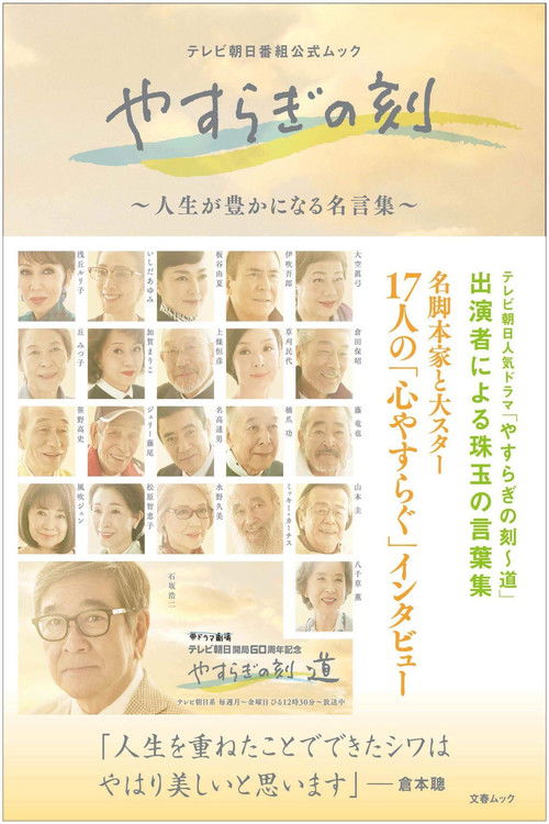 Póster de やすらぎの刻〜道