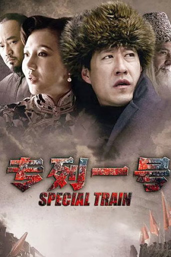 Póster de 专列一号