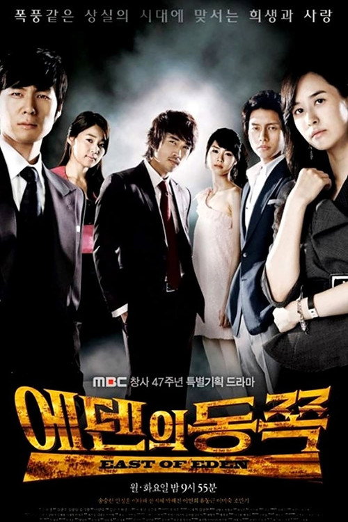 Póster de 에덴의 동쪽