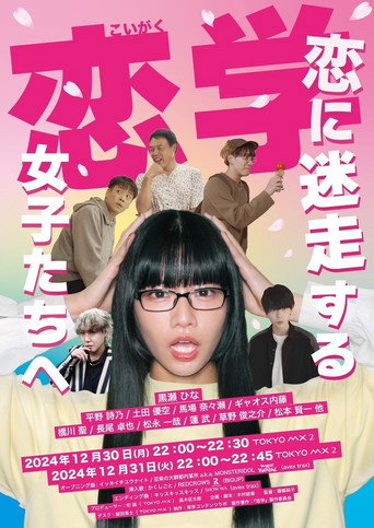 Póster de 恋学 ～恋に迷走する女子たちへ～