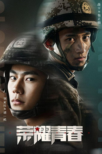 Póster de 荣耀青春