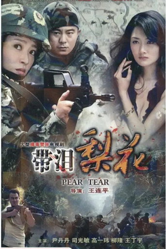 Póster de 红蝎子之带泪梨花