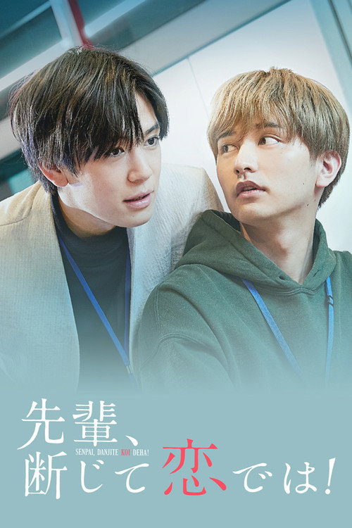 Póster de 先輩、断じて恋では！