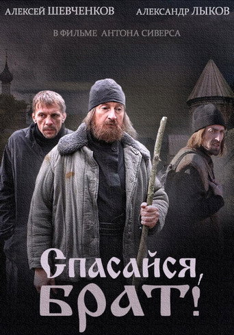 Póster de Спасайся брат