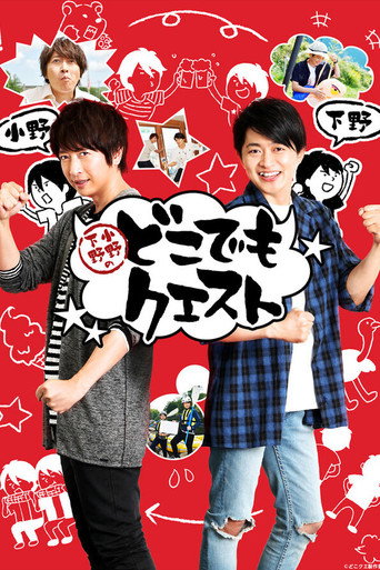 Póster de 小野下野のどこでもクエスト