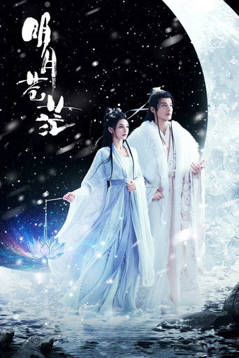 Póster de 明月苍茫