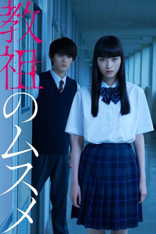 Póster de 教祖のムスメ