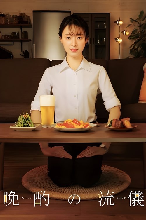 Póster de 晩酌の流儀