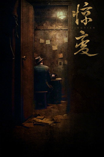 Póster de 惊变