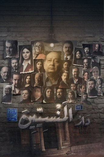 Póster de دار المنسين