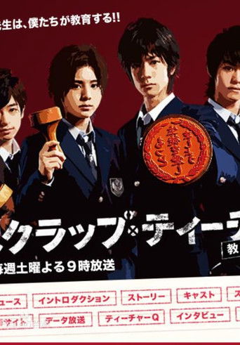 Póster de スクラップ・ティーチャー〜教師再生〜