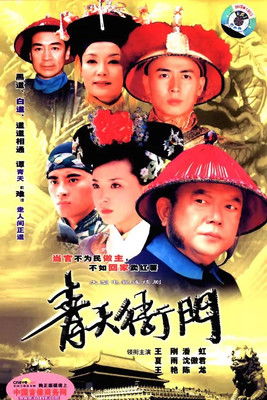 Póster de 青天衙门