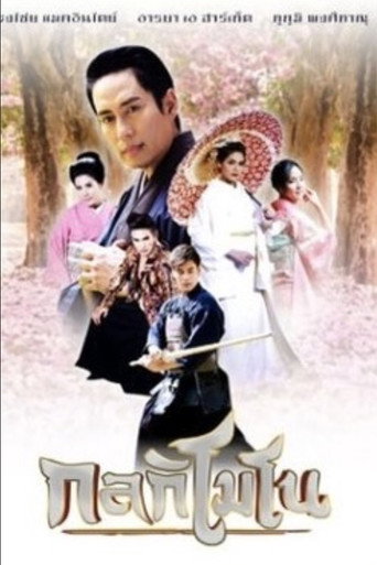 Póster de กลกิโมโน