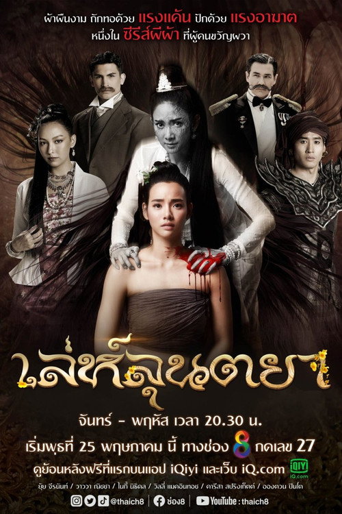 Póster de เล่ห์ลุนตยา