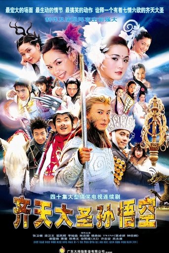 Póster de 齊天大聖孫悟空