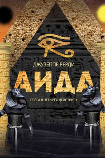 Póster de Аида