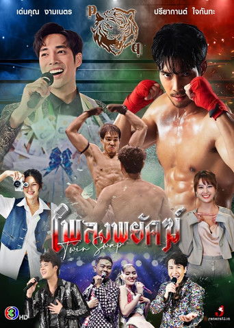 Póster de เพลงพยัคฆ์