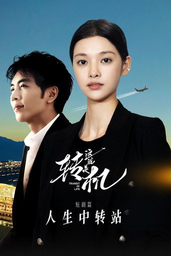 Póster de 这就是转机：人生中转站 短剧篇