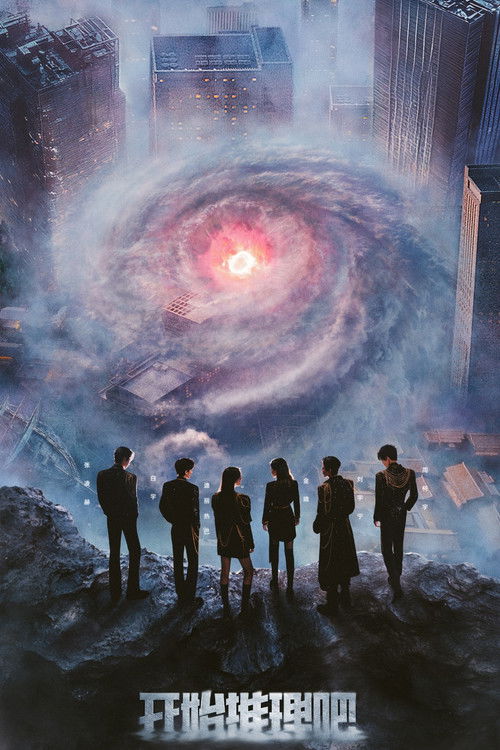 Póster de 开始推理吧