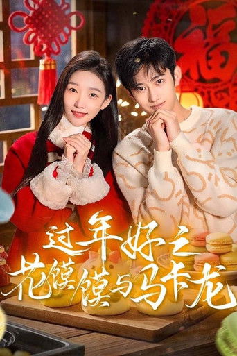 Póster de 过年好之花馍馍与马卡龙