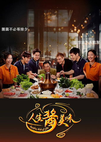 Póster de 人生酱美味