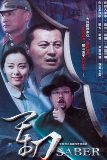 Póster de 军刀
