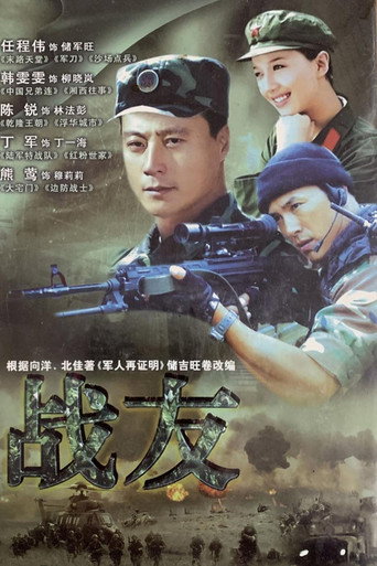 Póster de 战友