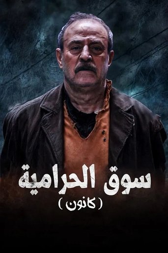 Póster de سوق الحرامية (كانون)
