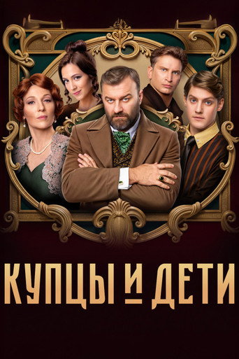 Póster de Купцы и дети