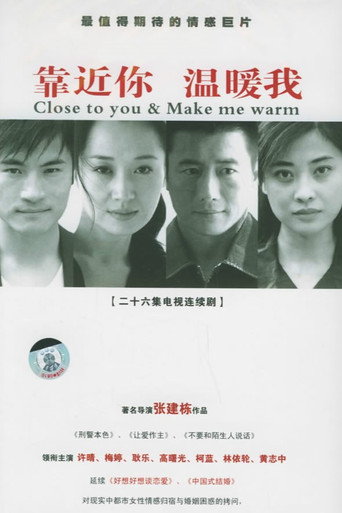 Póster de 靠近你，温暖我