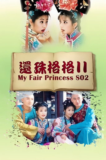 Póster de 还珠格格2