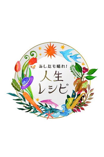 Póster de あしたも晴れ！人生レシピ