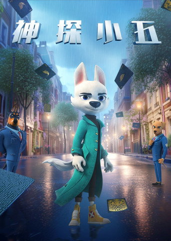 Póster de 神探小五