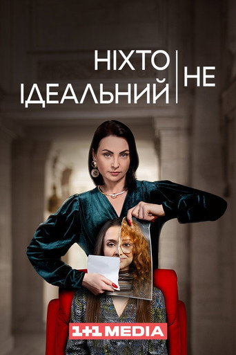 Póster de Ніхто не ідеальний