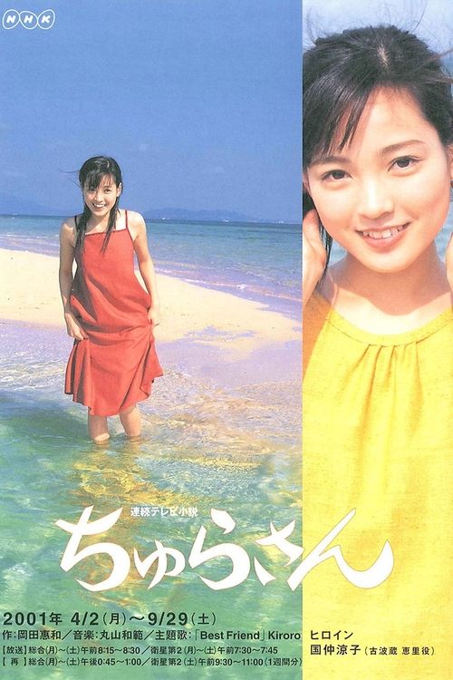 Póster de ちゅらさん