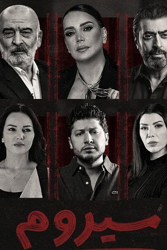 Póster de سيروم