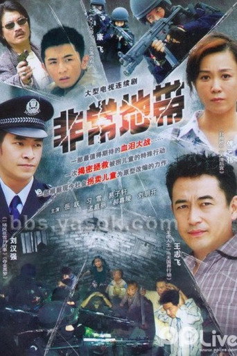 Póster de 拯救之非常地带