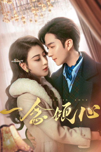 Póster de 一念倾心