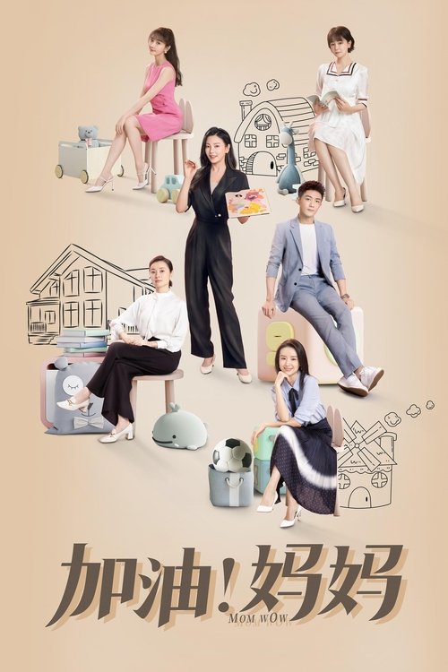 Póster de 加油！妈妈
