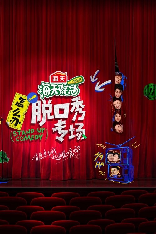 Póster de 怎么办！脱口秀专场